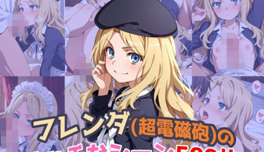 【無料で読める？】『フレンダ（とあるシリーズ）』のエッチなシーン500枚！（寝取られあり） 【農地改革】