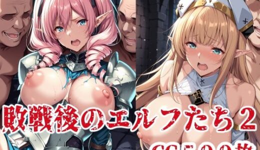 【無料で読める？】敗戦後のエルフたち2 【ブービータン】