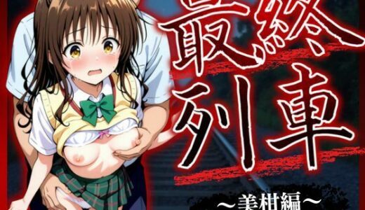 【無料で読める？】最終列車 ヒロイン妊娠トラブル 〜美柑編〜 【とろける果実】