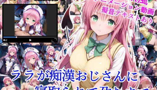 【無料で読める？】ララが痴●おじさんに寝取られて孕むまで 【雪月花】