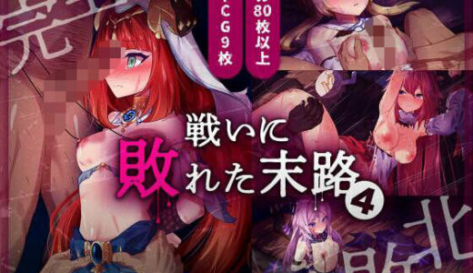 【無料で読める？】戦いに敗れた末路 4 【白夜Part2】