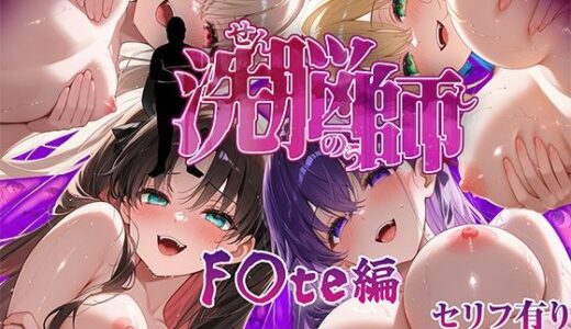 【無料で読める？】洗脳師 F〇te編（セリフあり） 【なお研どっとこむ】