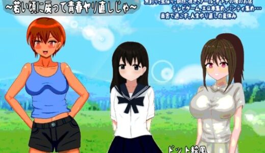 【無料で読める？】じいさんのヘンタイ夏休み〜若い頃に戻って青春ヤリ直しじゃ〜 【おしぴんらっしゅ】