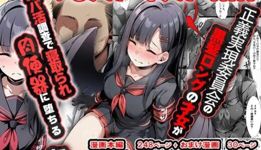 【無料で読める？】正義実現委員会の才女がパパ活おじさんに寝取られる話 【山口雄太郎】