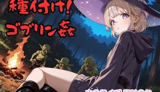 【無料で読める？】種付け！ゴブリン姦 ホ〇ライブ 轟は〇め 【チェス】