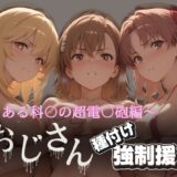 【無料で読める？】オジサンと種付け強●援交〜とある科〇の超電〇砲編〜 【とりぷるプレイ】