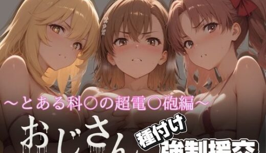 【無料で読める？】オジサンと種付け強●援交〜とある科〇の超電〇砲編〜 【とりぷるプレイ】