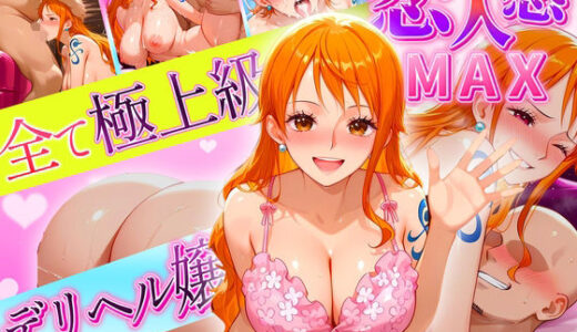 【無料で読める？】恋人感MAX！すべて最上級のデリヘル嬢  ナミ嬢 【クリトリスが大好き】