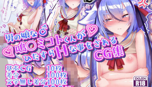 【無料で読める？】男の娘な鳴○ミコトくんがひたすらHな事をされるCG集 【寿命は1週間。】