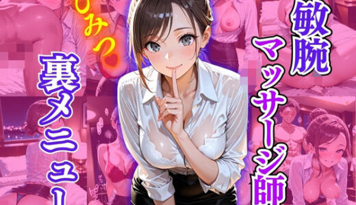 【無料で読める？】敏腕マッサージ師  ひみつ  裏メニュー 【欲望の花園】