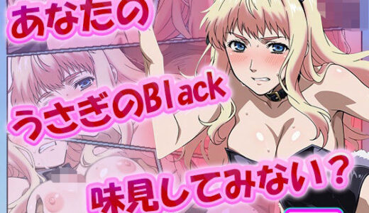 【無料で読める？】あなたのうさぎのBlack、味見してみない？ 【むさこた】