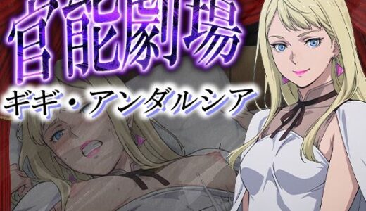 【無料で読める？】官能劇場―ギギ・アンダルシア― 【濡れあわび】