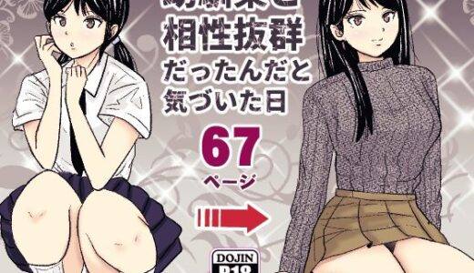 【無料で読める？】幼馴染と相性抜群だったんだと気づいた日 【ターピー】