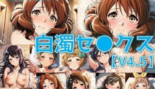 【無料で読める？】吹奏楽部員 白濁セ◯クスV4.5 vol.1【陰毛あり版】 【AI’s slave】