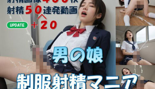 【無料で読める？】男の娘  制服射精マニア 【LIQUIDITY】