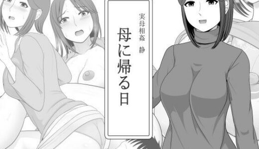 【無料で読める？】実母相姦 静 ―母に帰る日― 【ムーンライト・ダイナー】