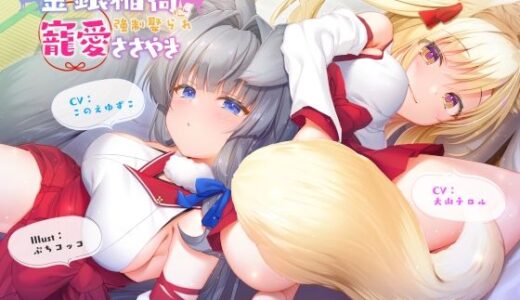 【無料で読める？】金銀稲荷ロリババアに【強●娶られ】寵愛ささやき 【じゃばらいふ】