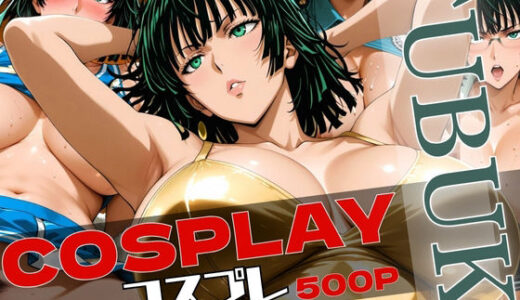 【無料で読める？】FUBUKIの色々なコスプレ集 【スケクラ】