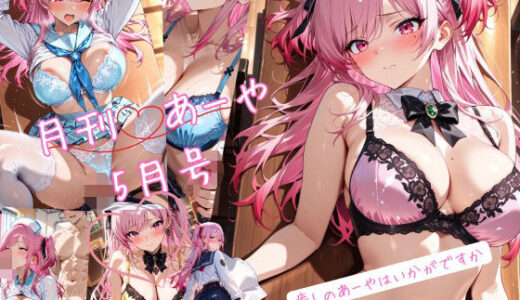 【無料で読める？】月刊あーや 5月号 【Nas-P】