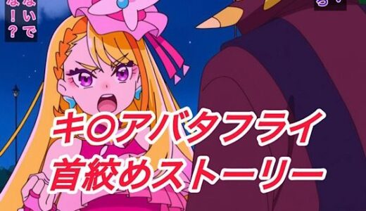 【無料で読める？】キ○アバタフライ首絞めストーリー 【プレゼント】