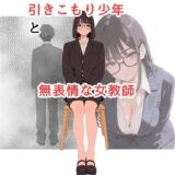 【無料で読める？】引きこもり少年と無表情な女教師 【だれもが】