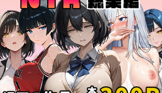 【無料で読める？】NTR漫画5作品300P総集編！パソコン部、幼馴染、新卒ちゃん、バスケ女子、リフレ嬢 【迂路沢】