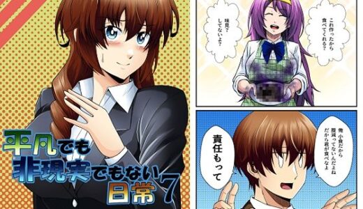 【無料で読める？】平凡でも非現実でもない日常7 【ぐってぃ】