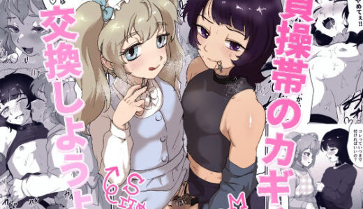 【無料で読める？】貞操帯のカギ、交換しようよ。 【男の子で遊ぼう】