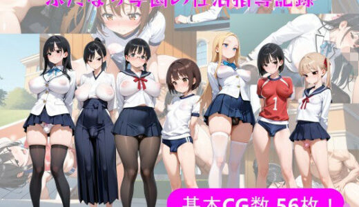 【無料で読める？】ふたなり学園の性活指導記録 【ふたなりエロ】