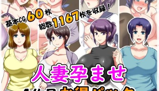 【無料で読める？】人妻孕ませ4作品お得パック2 【クリスタルマーメイド】