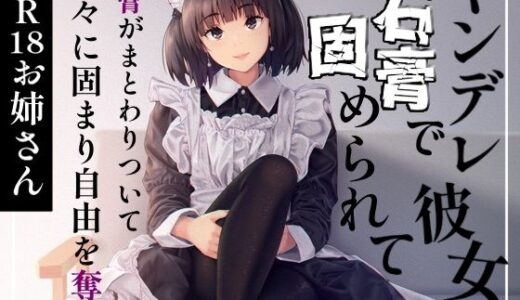 【無料で読める？】ヤンデレ彼女に石膏で固められて 【お姉産】