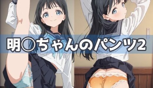 【無料で読める？】明日ちゃんのパンツ2 【五本木ポメ】
