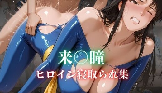 【無料で読める？】来〇瞳  ヒロイン寝取られ集 【ホットケーキ】