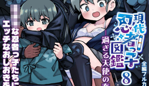 【無料で読める？】現代忍者っ子図鑑8 -過ぎる天使の春- 【ソラフル】