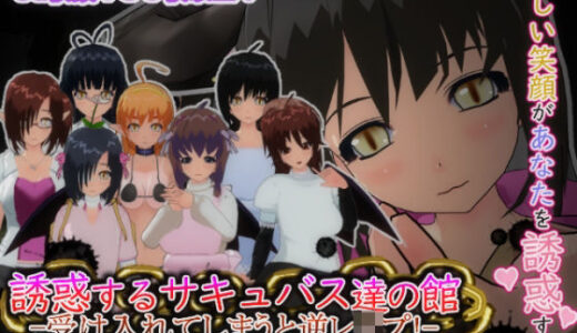 【無料で読める？】誘惑するサキュバス達の館-受け入れてしまうと逆レ○プ！- 【もふんこ幻想会】