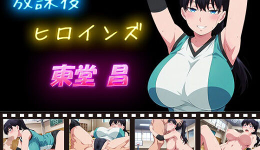 【無料で読める？】放課後ヒロインズ 東堂 昌 【ヒロイン turbo type D】