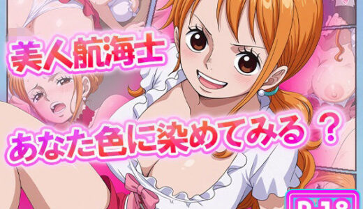 【無料で読める？】美人航海士あなた色に染めてみる？ 【むさこた】