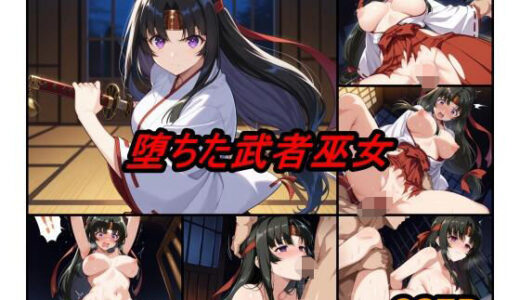 【無料で読める？】堕ちた武者巫女 【ぺんてるぼーにあ】