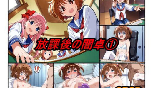 【無料で読める？】放課後の闇卓 volume 1 【ぺんてるぼーにあ】