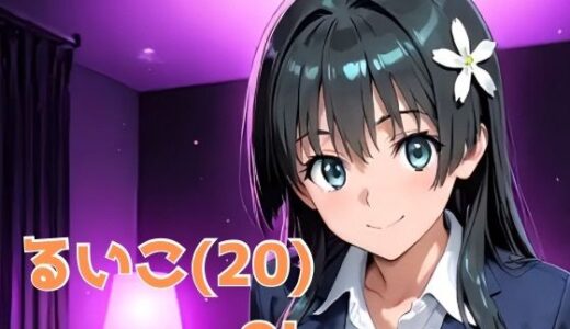 【無料で読める？】るいこ（20） OL 【かわいあい】