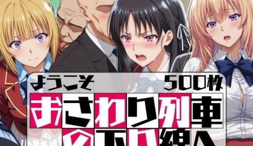 【無料で読める？】ようこそ おさわり列車の下り線へ 【はらませてよ】