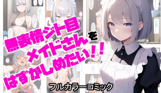 【無料で読める？】無表情ジト目メイドさんをはずかしめたい！！ 【ぬぽぬぽらぼ】