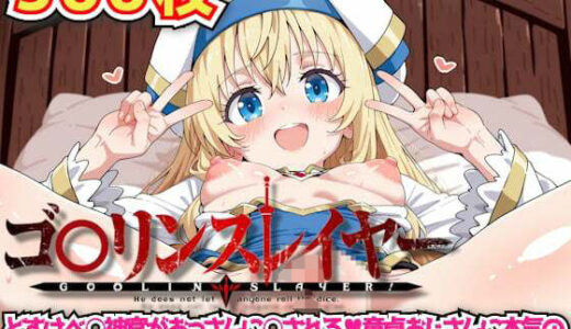 【無料で読める？】ゴ○リンスレイヤー 〜どすけべ○神官がおっさんに○される童貞おじさんに本気の中出し種付け鬼ピストンされてゴブリンおち○ぽにもうメロメロ〜 【haku】