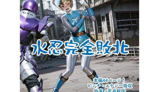 【無料で読める？】水忍完全敗北 【AIヒロピン研究所】