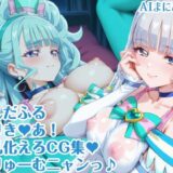 【無料で読める？】わんだふるぷりき〇あ！ 巨乳化えろCG集 ぼりゅーむニャンッ♪キ〇アニ〇ミー・キ〇アリ〇アン編【巨乳プリキ〇アシリーズ】 【さぁくる夕見庵】