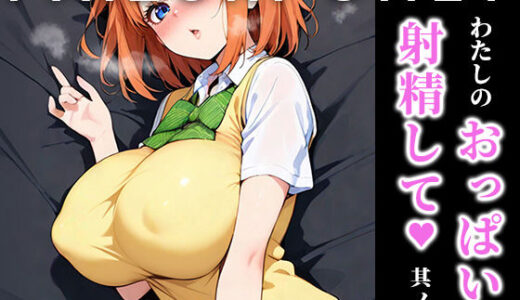 【無料で読める？】わたしのおっぱいに射精して vol.3 【はりろう ズリキチCh】