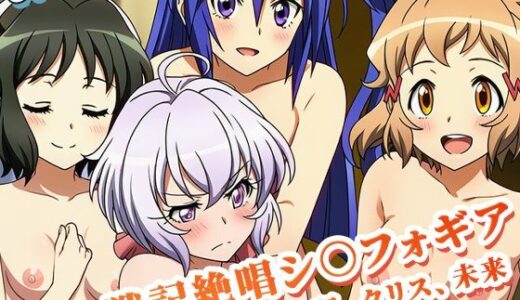 【無料で読める？】【戦記絶唱シ○フォギア 】快楽に落ちたヒロインたち 〜響、翼、クリス、未来・編〜 【ぬきのすけ】