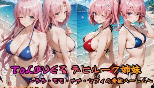 【無料で読める？】ToLOVEる デビルーク姉妹フルセット 〜ララ・モモ・ナナ・セフィの愛欲ハーレム〜 【はやぶさ工房】