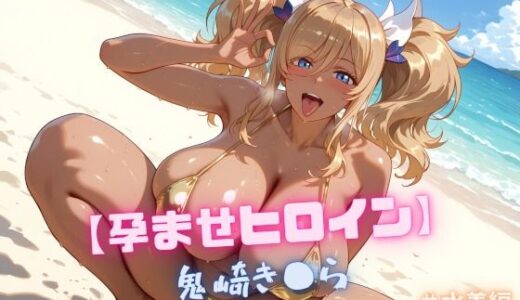 【無料で読める？】【孕ませヒロイン】鬼崎き〇ら ＃水着編 【nuko3】