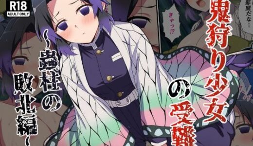 【無料で読める？】鬼狩り少女の受難〜蟲柱の敗北編〜 【カメスタジオ】